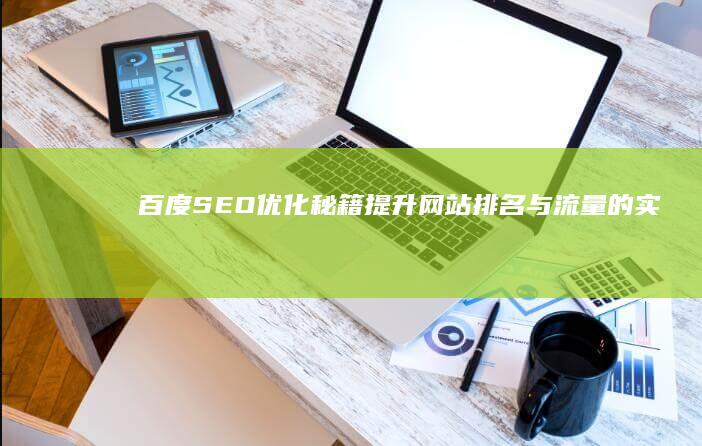 百度SEO优化秘籍：提升网站排名与流量的实战指南